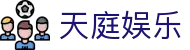 天庭娱乐 - 天庭娱乐下载 - 《平台登录网站》